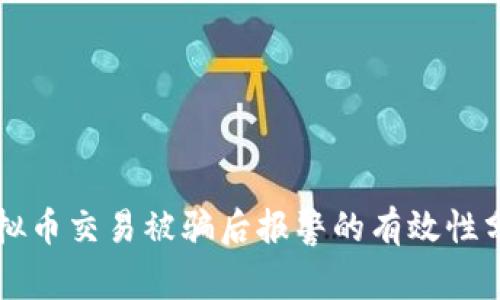 虚拟币交易被骗后报警的有效性分析