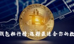 Title:  USDT轻钱包排行榜：