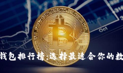 Title: USDT轻钱包排行榜:选择最适合你的数字资产管理工具