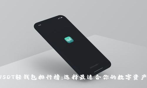 Title: USDT轻钱包排行榜:选择最适合你的数字资产管理工具
