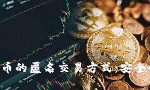 深入探索虚拟币的匿名交易方式：安全性、技术与前景