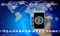 : USDT钱包之间的转账详解：如何安全、高效地进
