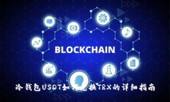 冷钱包USDT如何兑换TRX的详细指南