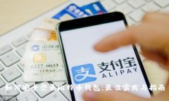 如何安全登录比特币钱包