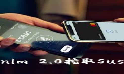 如何通过Tokenim 2.0挖取Sushi币：完整指南