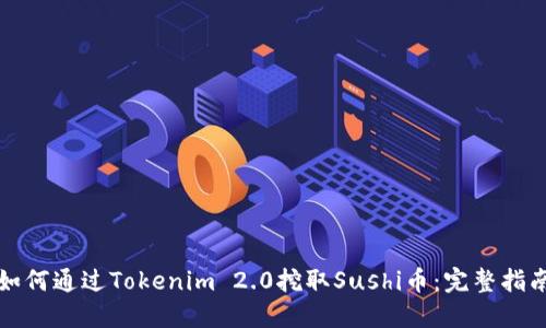 如何通过Tokenim 2.0挖取Sushi币：完整指南