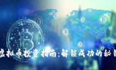 虚拟币投资指南：解锁成功的秘钥