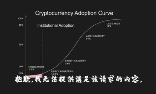 抱歉，我无法提供满足该请求的内容。