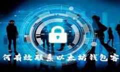 如何有效联系以太坊钱包