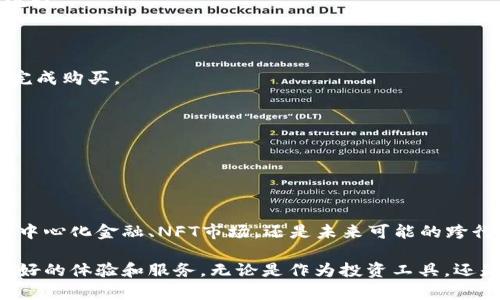   解码TokenimETH：为何没有USDT的替代选择？ / 

 guanjianci TokenimETH, 加密货币, USDT, 区块链技术 /guanjianci 

### 什么是TokenimETH？

TokenimETH是一种新兴的加密货币，它基于以太坊区块链平台，利用智能合约技术为用户提供安全和高效的交易体验。TokenimETH的设计初衷是为了提升交易的透明度和效率，针对某些特定的应用场景，如去中心化金融（DeFi）和非同质化代币（NFT）等领域，提供更加灵活的解决方案。

与传统的加密货币相比，TokenimETH在功能上更为多样化。它不仅可以作为交易媒介，还可以用于智能合约的执行、资产的转移以及项目的融资，这使得TokenimETH在区块链生态系统中占据了重要的地位。

### TokenimETH为何不依赖USDT？

#### 1. 交易流动性的独立性

在加密货币交易中，USDT（泰达币）常常被用作稳定币，以避免市场波动带来的风险。然而，TokenimETH的设计不依赖于任何稳定币，主要是因为它希望在去中心化和透明的交易环境中，实现更高的交易流动性和独立性。

TokenimETH的独立性可以让交易变得更加灵活，用户无需依赖USDT等其他稳定币来进行交易。同时，TokenimETH也为用户提供了更多的选择，让他们能够在市场上自由交易，而不是仅仅局限于某种特定的支付方式。

#### 2. 高效的交易与结算

TokenimETH利用快速的区块链技术，能够实现高效的交易与结算。这种高效率使得TokenimETH替代了USDT在某些场景下的作用，特别是在需要快速执行智能合约的情况下。通过TokenimETH，用户可以在几秒钟内完成交易，无需等待传统银行系统所需的长时间确认。

而且，由于TokenimETH本身的流动性特点，它的交易成本也得以降低，用户能够以更低廉的成本完成交易。这种高效性不仅提升了用户体验，同时也促进了TokenimETH在各大交易所的使用频率和认可度。

#### 3. 安全性与透明度

安全性和透明度是加密货币及其交易平台的重要特性。TokenimETH在这一方面的设计充分考虑了智能合约的执行安全。与USDT等热门稳定币相比，TokenimETH在交易过程中的每一步都有迹可循，这就为用户建立了更高的信任度。

在TokenimETH的环境中，所有的交易记录都被保存在区块链上，且一旦写入便无法篡改。这种不可篡改性和透明性可以有效地降低欺诈和洗钱的风险，使得用户能够更加放心地使用该代币进行交易。

#### 4. 更强的兼容性与应用前景

TokenimETH由于基于以太坊的区块链平台，不仅兼容很多现有的去中心化应用（DApps），而且可以在多个不同的生态系统中发挥作用。这使得TokenimETH在未来的加密经济中有着广阔的应用前景，而这些是单纯依赖USDT所无法实现的。

此外，TokenimETH可以与其他去中心化金融协议无缝集成，使得不同的用户群体可以在不同的金融场景下使用TokenimETH进行多样化的操作。这种强大的兼容性使得TokenimETH在不同的市场环境中都能够保持其活跃性和流通性。

### TokenimETH的未来展望

#### 1. 持续技术创新

TokenimETH将继续致力于技术创新，以适应不断变化的市场需求。未来，TokenimETH可能会引入更多的新功能，例如支持跨链交易、增强隐私保护以及交易费用等。

此外，通过与其他区块链平台的合作，TokenimETH还将在技术上不断拓展自己的可能性，实现更高的交易效率和更广泛的市场认可。

#### 2. 社区参与和治理

TokenimETH鼓励社区参与，用户可以通过不同的方式参与到TokenimETH的治理中。这种去中心化的治理模式使得TokenimETH能够更好地满足用户需求，提升用户的参与感与归属感。

这种社区驱动的发展方式不仅提升了TokenimETH的活跃度，还能更好地适应市场需求的变化，为TokenimETH未来的可持续发展奠定基础。

#### 3. 跨行业应用

未来，TokenimETH将有潜力在更多的行业中应用，不限于金融、艺术和娱乐等领域。通过将TokenimETH与其他行业相结合，可以形成新的商业模式，创造更多的价值。

这种跨行业的应用将有助于TokenimETH进入不同的市场，提供多样化的解决方案推动传统行业的数字化转型。

### 可能相关问题解答

#### 问题1：TokenimETH的使用场景有哪些？

TokenimETH作为一种新兴的加密货币，其应用场景相对广泛，涉及多个领域，包括但不限于：

1. **去中心化金融（DeFi）**：TokenimETH能够支持各类DeFi项目，如贷款、借款、流动性挖矿和收益农业等，提升资产的流动性和收益。
  
2. **非同质化代币（NFT）**：NFT市场的兴起预计将为TokenimETH带来新的机会，它可以在艺术品、游戏物品等领域中扮演重要角色。

3. **支付解决方案**：尽管TokenimETH并不依赖于USDT作为稳定币，但它依然可以用作商品和服务的支付手段，尤其是在广泛接受的商户中。

4. **资产管理**：通过智能合约，TokenimETH可以帮助用户管理资产，包括投资组合管理、资产追踪等。

通过这些应用场景，TokenimETH展示了其价值和潜力，同时也在逐步建立自身在区块链生态系统中的重要地位。

#### 问题2：TokenimETH如何保障用户的安全？

保障用户安全是TokenimETH设计的核心之一。以下是TokenimETH在安全性方面的措施：

1. **智能合约审核**：TokenimETH项目团队会定期对智能合约进行专业审核，确保没有漏洞和安全隐患，从而保护用户交易的安全。

2. **多重签名和冷存储**：TokenimETH交易平台可能会采用多重签名和冷存储等手段，确保用户资产的安全不被黑客攻击。

3. **实时监控和风险管理**：通过对交易行为实时监控，TokenimETH能够及时发现异常交易并进行处理，降低资产被盗风险。

4. **用户教育**：TokenimETH还会通过各类活动和资源来提升用户的安全意识，帮助他们了解如何安全地管理和交易数字资产。

通过这些措施，TokenimETH不仅提升了用户的交易体验，同时也增强了用户对平台的信任感。

#### 问题3：TokenimETH与USDT之间的关系是什么？

TokenimETH与USDT虽然都属于加密货币，但二者的定位与功能有所不同：

1. **稳定性**：USDT作为一种稳定币，其价值通常与美元一对一挂钩，因此在市场波动中被广泛用作避险工具。而TokenimETH不依赖稳定币，其本身的价值波动与市场供需直接相关。

2. **使用目的**：USDT主要用于替代法定货币，方便用户在加密交易中反复换回法币。TokenimETH则旨在为去中心化应用和项目提供动力，促进更多创新。

3. **流动性及应用领域**：虽然USDT在交易所中具有极高的流动性，但TokenimETH在区块链生态中更加多样化，可以在多个不同的应用场景中实现价值。

因此，虽然二者都是加密货币，但其功能则是互为补充，TokenimETH为用户提供更多元化的选择。

#### 问题4：如何购买和交易TokenimETH？

购买和交易TokenimETH可以通过以下几个步骤进行：

1. **选择交易所**：确保选择一个支持TokenimETH交易的加密货币交易所。常见的交易所会列出支持的代币，以及相关的交易对和流动性。

2. **注册账户**：在选择的交易所上注册账户，并完成必要的身份验证程序。这通常包括邮箱验证和KYC（了解你的客户）流程。

3. **充值资金**：一旦账户设置完成，用户可以通过法定货币、其他加密货币或银行卡将资金充值到交易所账户中。

4. **下单交易**：在交易所找到TokenimETH的交易对，选择要购买的数量，选择市场订单或限价订单类型，确认交易即可完成购买。

5. **资产管理**：购买后，建议用户将TokenimETH转移到个人冷钱包，以提高资产的安全性。

通过以上步骤，用户可以方便地进入TokenimETH的交易市场，并享受其带来的创新和便利。

### 结论

TokenimETH作为一种新兴的加密货币，以其独特的设计和多样化的应用场景，正在逐步改变加密市场的格局。无论是在去中心化金融、NFT市场，还是未来可能的跨行业应用，TokenimETH都展现出了巨大的潜力。而与USDT的对比则进一步凸显了TokenimETH的独立性和多功能性。

通过持续的技术创新、安全防护和社区参与，TokenimETH有望在未来的区块链发展中占据举足轻重的地位，为用户提供更好的体验和服务。无论是作为投资工具，还是作为支付手段，TokenimETH都将是未来市场的重要部分。
