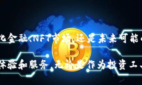   解码TokenimETH：为何没有USDT的替代选择？ / 

 guanjianci TokenimETH, 加密货币, USDT, 区块链技术 /guanjianci 

### 什么是TokenimETH？

TokenimETH是一种新兴的加密货币，它基于以太坊区块链平台，利用智能合约技术为用户提供安全和高效的交易体验。TokenimETH的设计初衷是为了提升交易的透明度和效率，针对某些特定的应用场景，如去中心化金融（DeFi）和非同质化代币（NFT）等领域，提供更加灵活的解决方案。

与传统的加密货币相比，TokenimETH在功能上更为多样化。它不仅可以作为交易媒介，还可以用于智能合约的执行、资产的转移以及项目的融资，这使得TokenimETH在区块链生态系统中占据了重要的地位。

### TokenimETH为何不依赖USDT？

#### 1. 交易流动性的独立性

在加密货币交易中，USDT（泰达币）常常被用作稳定币，以避免市场波动带来的风险。然而，TokenimETH的设计不依赖于任何稳定币，主要是因为它希望在去中心化和透明的交易环境中，实现更高的交易流动性和独立性。

TokenimETH的独立性可以让交易变得更加灵活，用户无需依赖USDT等其他稳定币来进行交易。同时，TokenimETH也为用户提供了更多的选择，让他们能够在市场上自由交易，而不是仅仅局限于某种特定的支付方式。

#### 2. 高效的交易与结算

TokenimETH利用快速的区块链技术，能够实现高效的交易与结算。这种高效率使得TokenimETH替代了USDT在某些场景下的作用，特别是在需要快速执行智能合约的情况下。通过TokenimETH，用户可以在几秒钟内完成交易，无需等待传统银行系统所需的长时间确认。

而且，由于TokenimETH本身的流动性特点，它的交易成本也得以降低，用户能够以更低廉的成本完成交易。这种高效性不仅提升了用户体验，同时也促进了TokenimETH在各大交易所的使用频率和认可度。

#### 3. 安全性与透明度

安全性和透明度是加密货币及其交易平台的重要特性。TokenimETH在这一方面的设计充分考虑了智能合约的执行安全。与USDT等热门稳定币相比，TokenimETH在交易过程中的每一步都有迹可循，这就为用户建立了更高的信任度。

在TokenimETH的环境中，所有的交易记录都被保存在区块链上，且一旦写入便无法篡改。这种不可篡改性和透明性可以有效地降低欺诈和洗钱的风险，使得用户能够更加放心地使用该代币进行交易。

#### 4. 更强的兼容性与应用前景

TokenimETH由于基于以太坊的区块链平台，不仅兼容很多现有的去中心化应用（DApps），而且可以在多个不同的生态系统中发挥作用。这使得TokenimETH在未来的加密经济中有着广阔的应用前景，而这些是单纯依赖USDT所无法实现的。

此外，TokenimETH可以与其他去中心化金融协议无缝集成，使得不同的用户群体可以在不同的金融场景下使用TokenimETH进行多样化的操作。这种强大的兼容性使得TokenimETH在不同的市场环境中都能够保持其活跃性和流通性。

### TokenimETH的未来展望

#### 1. 持续技术创新

TokenimETH将继续致力于技术创新，以适应不断变化的市场需求。未来，TokenimETH可能会引入更多的新功能，例如支持跨链交易、增强隐私保护以及交易费用等。

此外，通过与其他区块链平台的合作，TokenimETH还将在技术上不断拓展自己的可能性，实现更高的交易效率和更广泛的市场认可。

#### 2. 社区参与和治理

TokenimETH鼓励社区参与，用户可以通过不同的方式参与到TokenimETH的治理中。这种去中心化的治理模式使得TokenimETH能够更好地满足用户需求，提升用户的参与感与归属感。

这种社区驱动的发展方式不仅提升了TokenimETH的活跃度，还能更好地适应市场需求的变化，为TokenimETH未来的可持续发展奠定基础。

#### 3. 跨行业应用

未来，TokenimETH将有潜力在更多的行业中应用，不限于金融、艺术和娱乐等领域。通过将TokenimETH与其他行业相结合，可以形成新的商业模式，创造更多的价值。

这种跨行业的应用将有助于TokenimETH进入不同的市场，提供多样化的解决方案推动传统行业的数字化转型。

### 可能相关问题解答

#### 问题1：TokenimETH的使用场景有哪些？

TokenimETH作为一种新兴的加密货币，其应用场景相对广泛，涉及多个领域，包括但不限于：

1. **去中心化金融（DeFi）**：TokenimETH能够支持各类DeFi项目，如贷款、借款、流动性挖矿和收益农业等，提升资产的流动性和收益。
  
2. **非同质化代币（NFT）**：NFT市场的兴起预计将为TokenimETH带来新的机会，它可以在艺术品、游戏物品等领域中扮演重要角色。

3. **支付解决方案**：尽管TokenimETH并不依赖于USDT作为稳定币，但它依然可以用作商品和服务的支付手段，尤其是在广泛接受的商户中。

4. **资产管理**：通过智能合约，TokenimETH可以帮助用户管理资产，包括投资组合管理、资产追踪等。

通过这些应用场景，TokenimETH展示了其价值和潜力，同时也在逐步建立自身在区块链生态系统中的重要地位。

#### 问题2：TokenimETH如何保障用户的安全？

保障用户安全是TokenimETH设计的核心之一。以下是TokenimETH在安全性方面的措施：

1. **智能合约审核**：TokenimETH项目团队会定期对智能合约进行专业审核，确保没有漏洞和安全隐患，从而保护用户交易的安全。

2. **多重签名和冷存储**：TokenimETH交易平台可能会采用多重签名和冷存储等手段，确保用户资产的安全不被黑客攻击。

3. **实时监控和风险管理**：通过对交易行为实时监控，TokenimETH能够及时发现异常交易并进行处理，降低资产被盗风险。

4. **用户教育**：TokenimETH还会通过各类活动和资源来提升用户的安全意识，帮助他们了解如何安全地管理和交易数字资产。

通过这些措施，TokenimETH不仅提升了用户的交易体验，同时也增强了用户对平台的信任感。

#### 问题3：TokenimETH与USDT之间的关系是什么？

TokenimETH与USDT虽然都属于加密货币，但二者的定位与功能有所不同：

1. **稳定性**：USDT作为一种稳定币，其价值通常与美元一对一挂钩，因此在市场波动中被广泛用作避险工具。而TokenimETH不依赖稳定币，其本身的价值波动与市场供需直接相关。

2. **使用目的**：USDT主要用于替代法定货币，方便用户在加密交易中反复换回法币。TokenimETH则旨在为去中心化应用和项目提供动力，促进更多创新。

3. **流动性及应用领域**：虽然USDT在交易所中具有极高的流动性，但TokenimETH在区块链生态中更加多样化，可以在多个不同的应用场景中实现价值。

因此，虽然二者都是加密货币，但其功能则是互为补充，TokenimETH为用户提供更多元化的选择。

#### 问题4：如何购买和交易TokenimETH？

购买和交易TokenimETH可以通过以下几个步骤进行：

1. **选择交易所**：确保选择一个支持TokenimETH交易的加密货币交易所。常见的交易所会列出支持的代币，以及相关的交易对和流动性。

2. **注册账户**：在选择的交易所上注册账户，并完成必要的身份验证程序。这通常包括邮箱验证和KYC（了解你的客户）流程。

3. **充值资金**：一旦账户设置完成，用户可以通过法定货币、其他加密货币或银行卡将资金充值到交易所账户中。

4. **下单交易**：在交易所找到TokenimETH的交易对，选择要购买的数量，选择市场订单或限价订单类型，确认交易即可完成购买。

5. **资产管理**：购买后，建议用户将TokenimETH转移到个人冷钱包，以提高资产的安全性。

通过以上步骤，用户可以方便地进入TokenimETH的交易市场，并享受其带来的创新和便利。

### 结论

TokenimETH作为一种新兴的加密货币，以其独特的设计和多样化的应用场景，正在逐步改变加密市场的格局。无论是在去中心化金融、NFT市场，还是未来可能的跨行业应用，TokenimETH都展现出了巨大的潜力。而与USDT的对比则进一步凸显了TokenimETH的独立性和多功能性。

通过持续的技术创新、安全防护和社区参与，TokenimETH有望在未来的区块链发展中占据举足轻重的地位，为用户提供更好的体验和服务。无论是作为投资工具，还是作为支付手段，TokenimETH都将是未来市场的重要部分。
