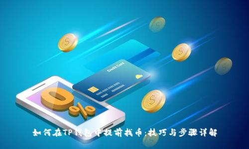 如何在TP钱包中提前找币：技巧与步骤详解