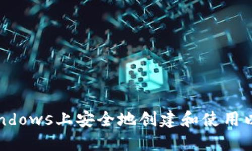 如何在Windows上安全地创建和使用以太坊钱包
