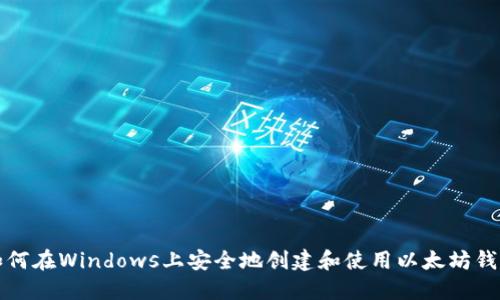 如何在Windows上安全地创建和使用以太坊钱包