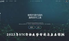  2023年BTC价格走势分析与未来预测