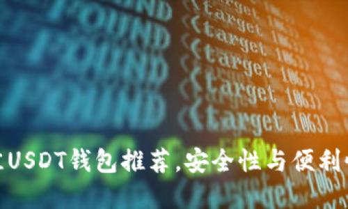  2023年最佳USDT钱包推荐，安全性与便利性的完美结合