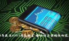  2023年最佳USDT钱包推荐，安全性与便利性的完美