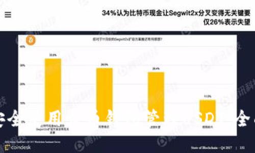 如何安全使用火币钱包管理USDT：全面指南