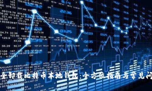 如何安全卸载比特币本地钱包：全方位指南与常见问题解答