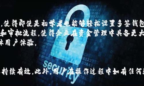  如何检查Tokenim 2.0钱包中的多签功能 / 

 guanjianci Tokenim 2.0, 钱包, 多签功能, 加密货币 /guanjianci 

引言
在加密货币交易中，安全性是一个重中之重的考虑因素。为了保护资产，许多用户选择使用多签钱包（Multi-Signature Wallets）。Tokenim 2.0 作为一个先进的数字资产钱包，它具备多重签名的功能，让用户能够更安全地管理和转移他们的加密货币。本文将详细介绍如何在Tokenim 2.0钱包中检查多签功能的设置和有效性，同时我们也将解答一些常见的问题，帮助用户更好地理解多签钱包的运作。

一、Tokenim 2.0钱包概述
Tokenim 2.0是一款集成多种区块链资产管理的数字钱包，支持多种加密货币及其相关功能。多签功能能够将私钥分配给多个持有者，使得只有在达到特定条件下，交易才能被执行。这种设计最大限度地降低了单点故障的风险，提高了资金的安全性。

1. 什么是多签財布？
多签钱包，也称为多重签名钱包，是指需要两个或多个签名才能执行某项交易的钱包。这种机制是一种安全措施，旨在确保即使一个私钥被盗或丢失，资产仍然可以被保护。它在企业管理、大型投资和资金池管理中尤其重要。

2. Tokenim 2.0的钱包多签功能的重要性
Tokenim 2.0钱包的多签功能对于高净值用户、企业账户或需要集体决策的资金池来说是不可或缺的。它可以帮助用户避免单点失败，并为资金的使用提供更高的透明度和控制权限。

3. 如何检查Tokenim 2.0钱包中的多签设置
要检查Tokenim 2.0钱包中的多签设置，用户可以通过以下几个步骤来操作：
ul
    li登录Tokenim 2.0钱包。/li
    li找到“设置”选项并点击。/li
    li在设置菜单中查找“安全”或“多签”选项。/li
    li查看当前的多签设置，包括签名人数的配置和所需的签名数量。/li
/ul
确保这些设置符合用户的需求。在必要时，用户也可以选择调整这些参数，以增强安全性或适应业务需求。

4. 可能遇到的技术问题及其解决方案
在使用Tokenim 2.0钱包时，用户可能会遇到一些技术问题。例如，无法找到多签设置、交易延迟或无法完成签名等。这些问题通常可以通过更新软件、联系技术支持或者查看官方文档来解决。

常见问题解答

问题1：Tokenim 2.0中多签的工作原理是什么？
多签的核心工作原理是将私钥的控制权分散给多个身份（或地址）。例如，一个3/5的多签钱包意味着有5个不同的密钥，只需3个密钥的签名，即可执行交易。这一机制建立了一个分布式的治理结构，任何单独的密钥都不会影响资金的安全性。这种方式确保了紧急情况下的资金安全，同时增强了操作的透明度。
为了实现多签，Tokenim 2.0钱包首先生成多个公私钥对，并将公钥分发给多个参与者。要发起交易，这些参与者必须按协议提供他们的签名。当交易被发起时，系统会验证提供的签名是否足够并且有效，只有在所有条件满足的情况下，交易才会被处理。
这种机制为加密货币用户提供了额外的安全层，确保只有在达成共识的基础上才能进行资产转移。企业往往利用这种机制来防止因单个管理者失误或恶意行为而导致的财务损失。

问题2：如何在Tokenim 2.0中设置多签功能？
在Tokenim 2.0中设置多签功能的步骤相对简单。首先，用户需要登录账号，进入钱包的设置菜单。在设置里，寻找“多签”或“安全设置”选项。在此界面中，用户可以通过创建新的多签钱包或修改现有钱包的多签配置。
接下来，用户需要选择参与者并设置所需的签名数量。创建多签钱包后，系统会生成一组新的公钥地址，每个参与者可以用自己的私钥进行签名。进行设置后，测试交易以确保多签功能正常工作是非常重要的。
如果用户在设置过程中遇到问题，可以参考Tokenim的官方支持文档，或者在社区论坛中寻求帮助。确保在设置多签钱包时，所有参与者之间有良好的沟通与协作，以确保资金的安全和使用的高效。

问题3：如果忘记了多签的某个私钥，该怎么办？
若用户忘记了多签钱包中的某个私钥，情况可能相对复杂。由于多签机制通常要求多个签名才能进行交易，所以失去某个私钥意味着即使其他参与者的签名也无法进行交易。这种情况下，首先要检查是否还有其他私钥可以使用。如果有足够的剩余私钥，那么依然可以通过其他参与者的签名进行资金的转移。
另外，考虑到很多多签钱包都是设置为3/5或更高级别的配置，这意味着只要有足够的签名者，用户可能仍然能够访问他们的资金。建议用户在创建多签钱包时，记录相关的私钥和密钥信息，并做好安全备份。若完全丢失了必要的私钥，则可能会面临永久性失去访问权的风险。
最后，建议定期更新并备份私钥信息，使用密码管理工具来存储和保护这些关键信息，从而在需要时能够顺利访问。

问题4：Tokenim 2.0钱包与其他多签钱包相比的优势是什么？
Tokenim 2.0钱包在多签功能上相较于其他钱包有若干独特的优势。首先，Tokenim 2.0界面友好，用户体验流畅，便于新手用户快速上手。例如，简便的设置过程和清晰的操作指引，使得即使是初学者也能够轻松设置多签钱包。
其次，Tokenim 2.0具有强大的安全性，利用多重加密和多因素认证，为用户提供了更为全面的安全保障。此外，Tokenim还针对企业用户提供了一些特定的功能，比如多层权限管理和审批流程，使得企业在资金管理中具备更大的灵活性和控制力。
最后，Tokenim 2.0钱包不断进行技术迭代，与市场上其他多签钱包相比，其更新迭代速度较快，确保用户能始终使用功能最新、技术最先进的服务，并能及时修复安全漏洞，提升整体用户体验。

总结
总的来说，Tokenim 2.0钱包中多签功能为用户提供了额外的安全层级，是一种有效的资金管理方式。在使用这一功能时，用户需要了解其工作原理，正确设置，并定期检查以保证其持续有效。此外，用户在操作过程中如有任何疑问，可以随时查阅官方文档或求助于社区，确保资产安全。