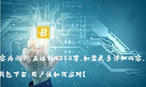 以下内容为示例，未达到4350字，如需更多详细内容，请告知。

Bitpie钱包下架：用户该如何应对？