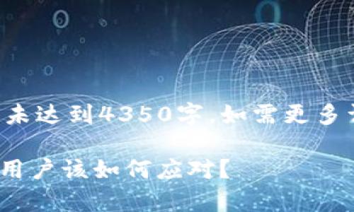 以下内容为示例，未达到4350字，如需更多详细内容，请告知。

Bitpie钱包下架：用户该如何应对？