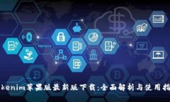 Tokenim苹果版最新版下载：