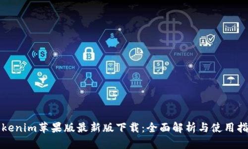 Tokenim苹果版最新版下载：全面解析与使用指南