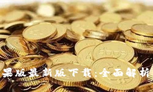 Tokenim苹果版最新版下载：全面解析与使用指南