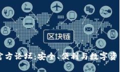 探究TP钱包官方论坛：安全
