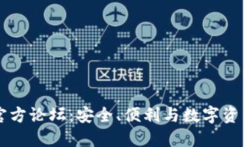 探究TP钱包官方论坛：安全、便利与数字资产管理的未来