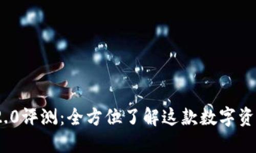 TokenIM 2.0评测：全方位了解这款数字资产管理工具