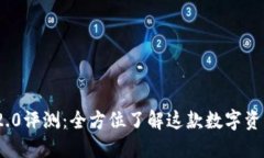 TokenIM 2.0评测：全方位了解