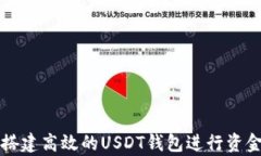 如何搭建高效的USDT钱包进行资金归集