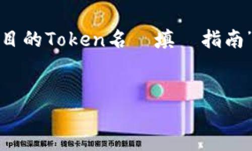 为了帮助您更好地理解“tokenim名称”的填写，我将以“数字货币项目的Token名稱填寫指南”为主题进行详细阐述。下面是，相关的关键词，以及详细介绍的结构。


数字货币项目的Token名称填写指南