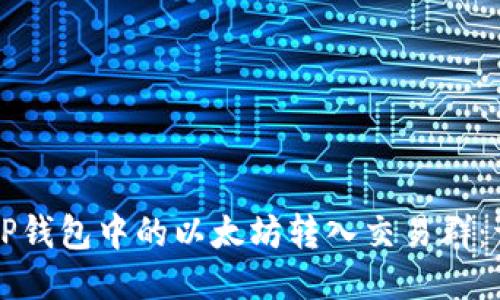 如何将TP钱包中的以太坊转入交易群：详细指南