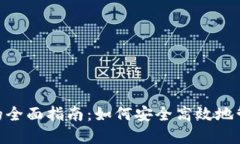  USDT钱包交易的全面指南：如何安全高效地管理你