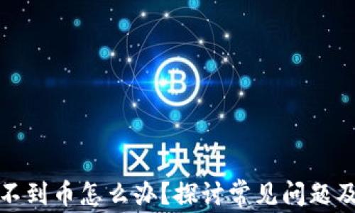 
tP钱包搜不到币怎么办？探讨常见问题及解决方案