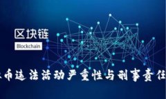 虚拟币违法活动严重性与刑事责任分析