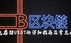 麦子钱包存储USDT的详细指南及常见问题解答