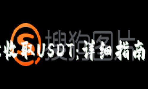 关键:
TP钱包如何轻松收取USDT：详细指南与常见问题解答