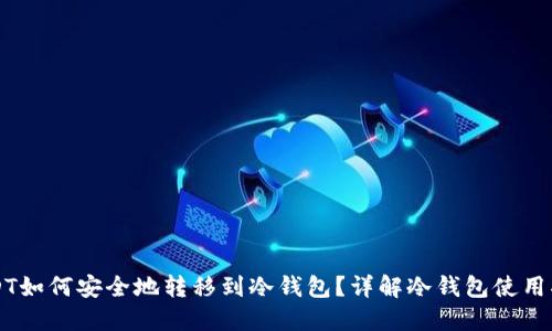USDT如何安全地转移到冷钱包？详解冷钱包使用指南