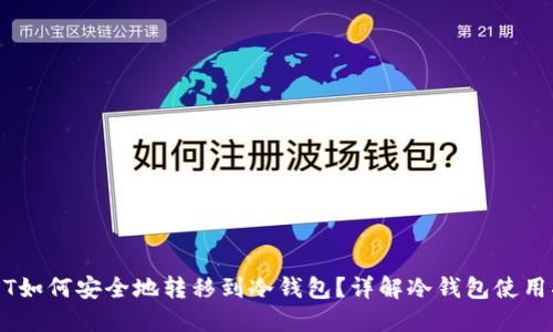 USDT如何安全地转移到冷钱包？详解冷钱包使用指南