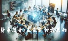Pay数字货币简介：未来支