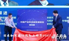 优质如何在TP钱包上购买