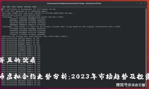 思考并且的优质

比特币虚拟合约走势分析：2023年市场趋势及投资策略