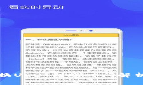 波宝钱包兑换USDT到账时间解析与注意事项