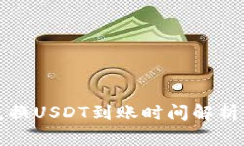 波宝钱包兑换USDT到账时间解析与注意事项