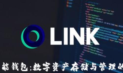 
USDT多功能钱包：数字资产存储与管理的最佳选择