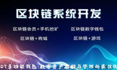 USDT多功能钱包：数字资产